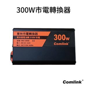東林市電轉換器 INV-300S