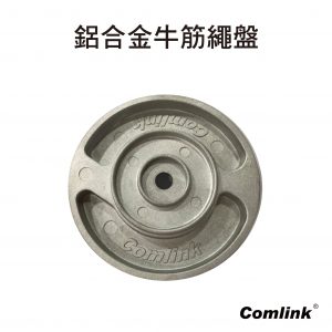 鋁製牛筋繩盤