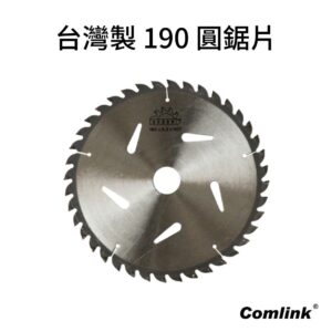 台灣製190圓鋸片