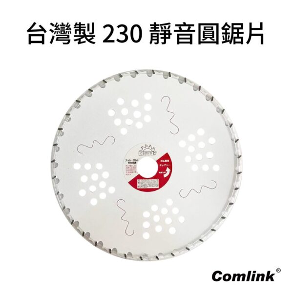 台灣製230靜音圓鋸片
