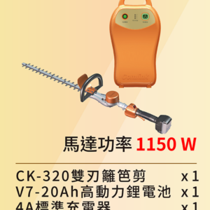專業型-高動力<br>手持雙刃籬笆剪