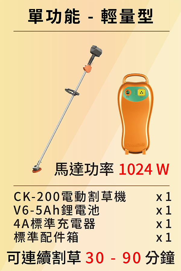 單功能<br>輕量型-電動割草機