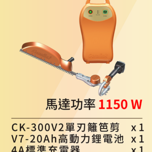 專業型-高動力<br>手持單刃籬笆剪