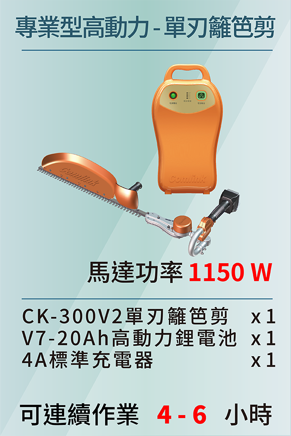 專業型-高動力<br>手持單刃籬笆剪