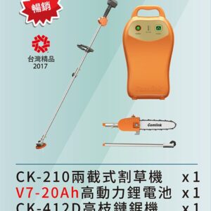 電動割草機<br>高枝鏈鋸機