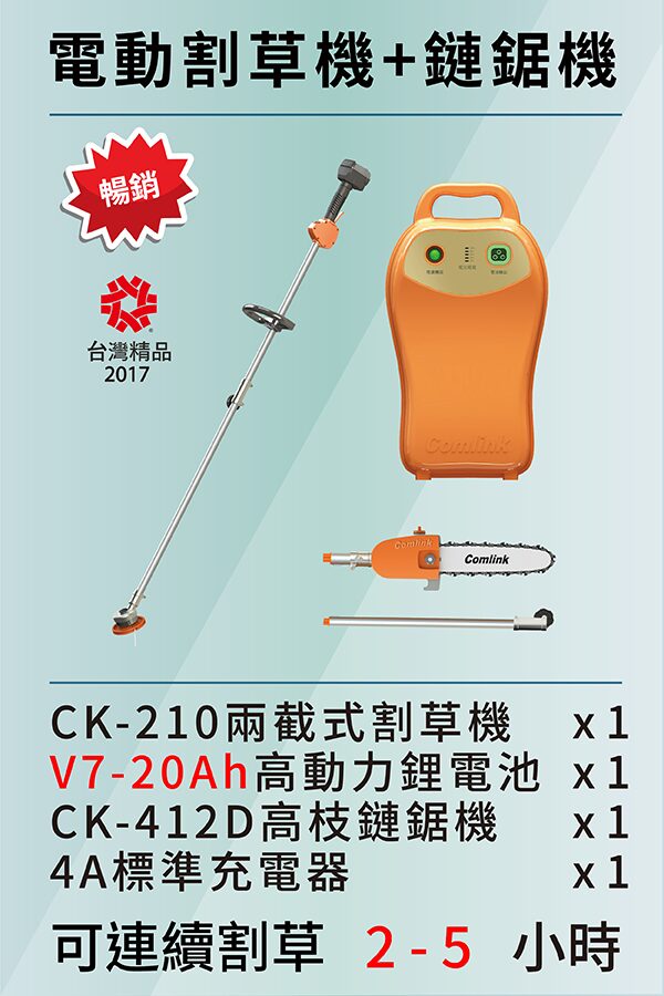 電動割草機<br>高枝鏈鋸機