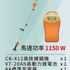 專業型-高動力<br>高枝鏈鋸機