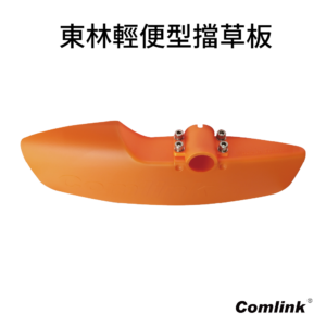 東林輕量型擋草版