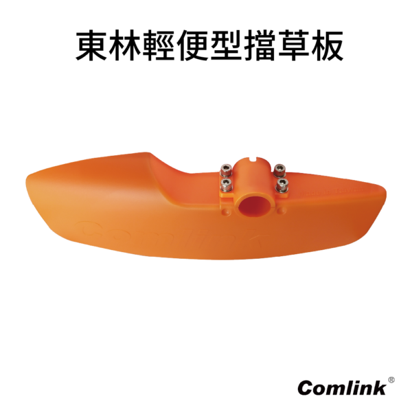 東林輕量型擋草版