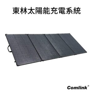 東林太陽能充電系統