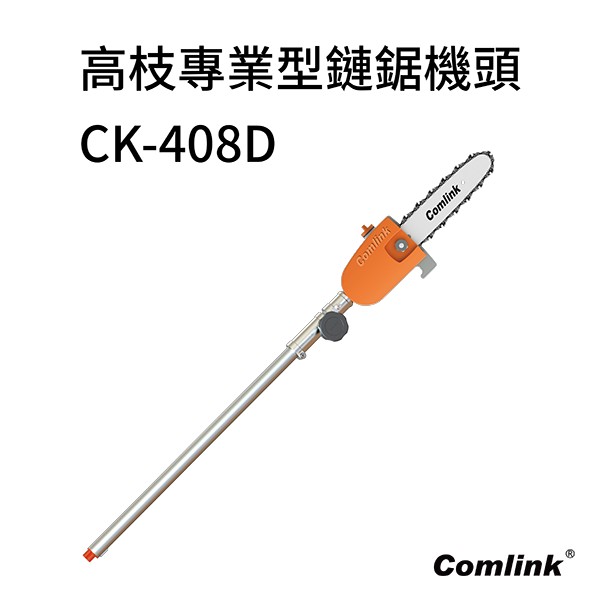 專業型 高枝鏈鋸機頭-8吋