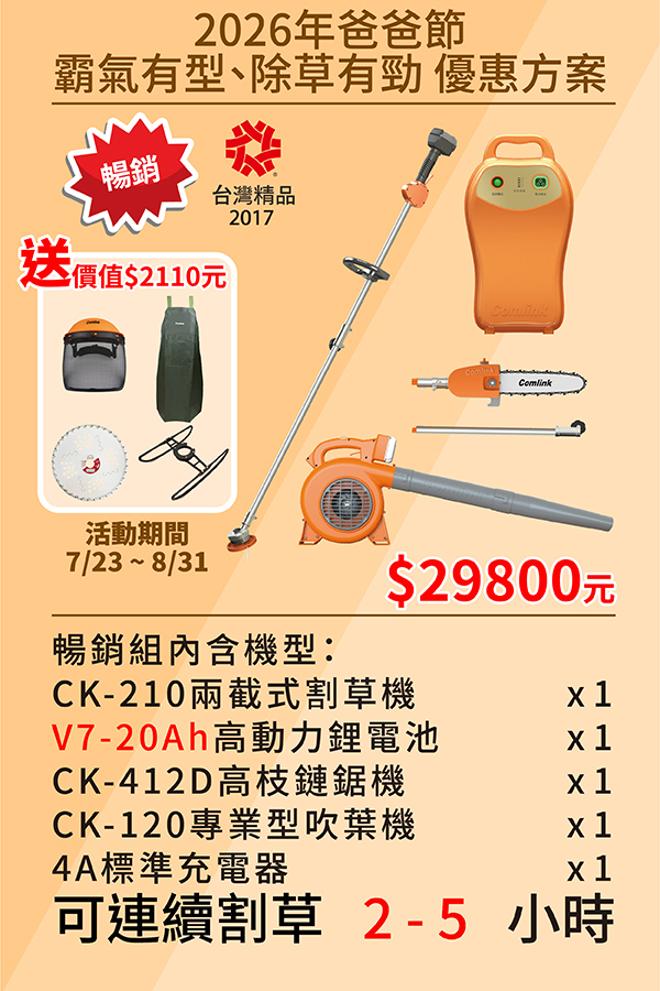 割草機、鏈鋸機+吹葉機<br> 2026年爸爸節優惠組合