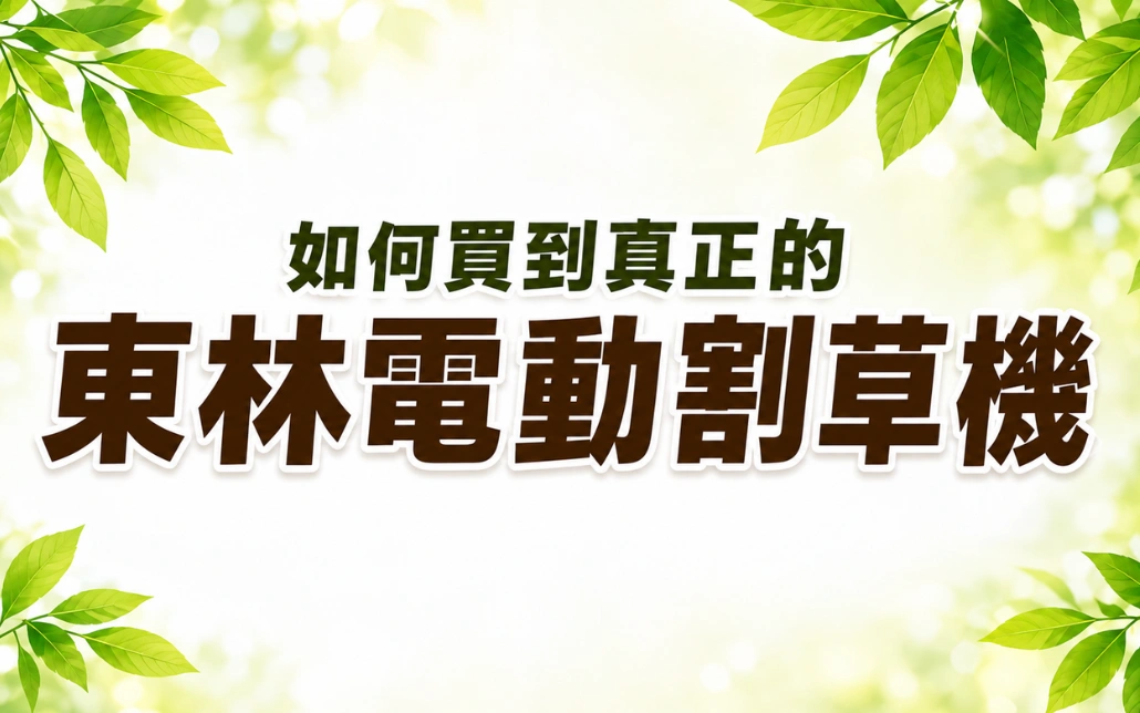如何買到真正的東林電動割草機